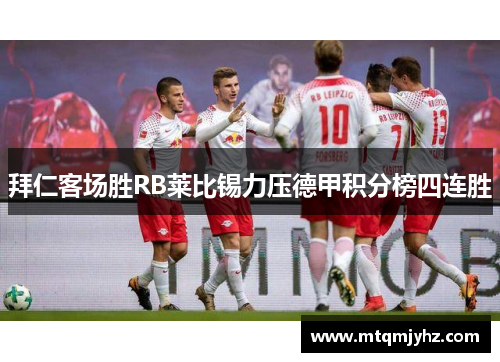 拜仁客场胜RB莱比锡力压德甲积分榜四连胜