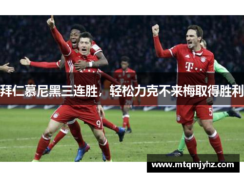 拜仁慕尼黑三连胜，轻松力克不来梅取得胜利