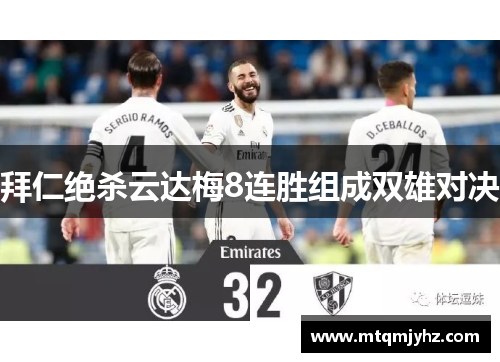拜仁绝杀云达梅8连胜组成双雄对决