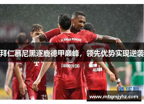 拜仁慕尼黑逐鹿德甲巅峰，领先优势实现逆袭