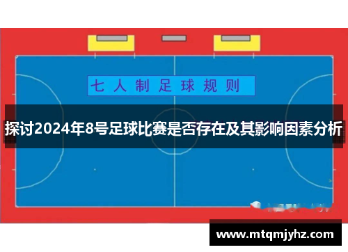 探讨2024年8号足球比赛是否存在及其影响因素分析