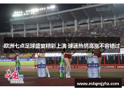 欧洲七点足球盛宴精彩上演 球迷热情高涨不容错过