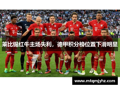 莱比锡红牛主场失利，德甲积分榜位置下滑明显