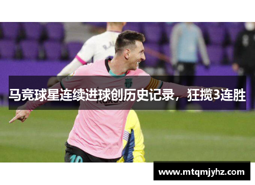 马竞球星连续进球创历史记录，狂揽3连胜