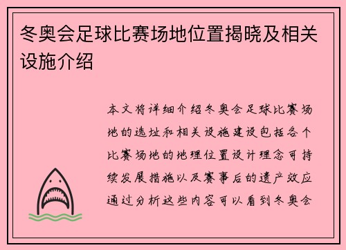 冬奥会足球比赛场地位置揭晓及相关设施介绍