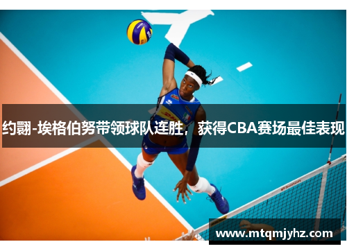 约翾-埃格伯努带领球队连胜，获得CBA赛场最佳表现