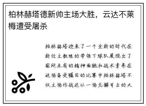 柏林赫塔德新帅主场大胜，云达不莱梅遭受屠杀