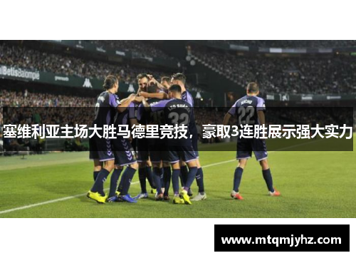 塞维利亚主场大胜马德里竞技，豪取3连胜展示强大实力