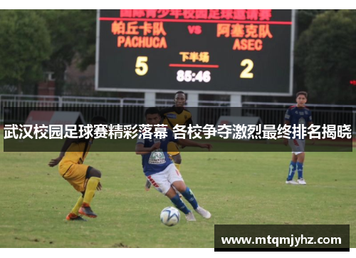 武汉校园足球赛精彩落幕 各校争夺激烈最终排名揭晓