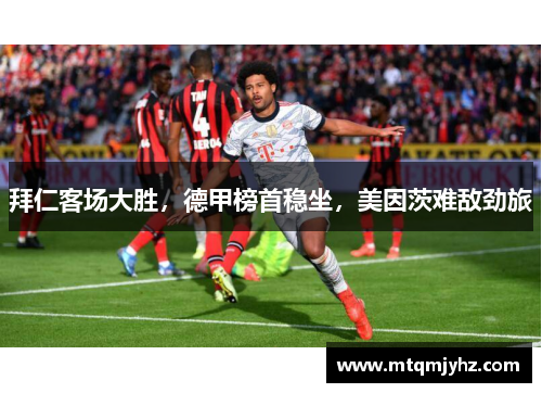 拜仁客场大胜，德甲榜首稳坐，美因茨难敌劲旅