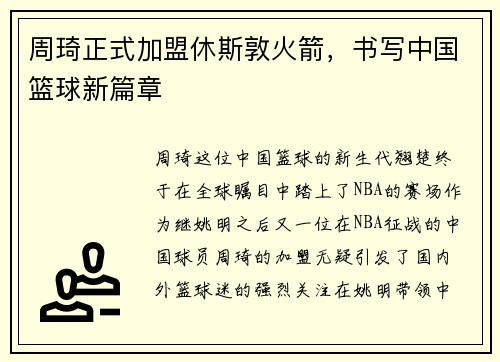 周琦正式加盟休斯敦火箭，书写中国篮球新篇章