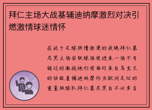 拜仁主场大战基辅迪纳摩激烈对决引燃激情球迷情怀