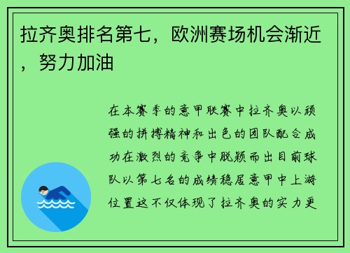 拉齐奥排名第七，欧洲赛场机会渐近，努力加油