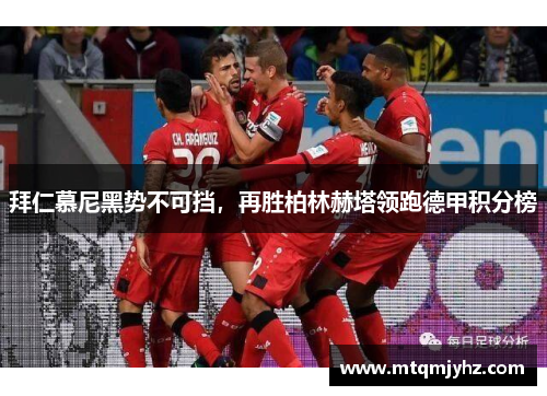拜仁慕尼黑势不可挡，再胜柏林赫塔领跑德甲积分榜