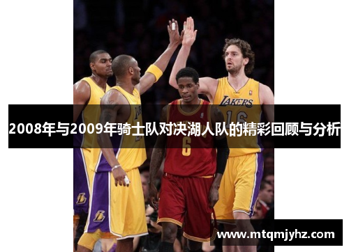 2008年与2009年骑士队对决湖人队的精彩回顾与分析