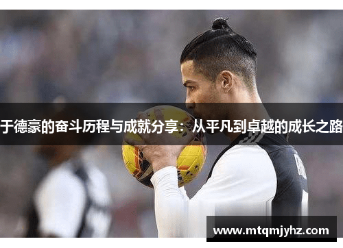 于德豪的奋斗历程与成就分享：从平凡到卓越的成长之路