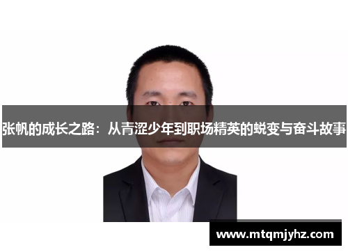 张帆的成长之路：从青涩少年到职场精英的蜕变与奋斗故事