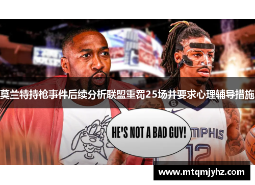 莫兰特持枪事件后续分析联盟重罚25场并要求心理辅导措施