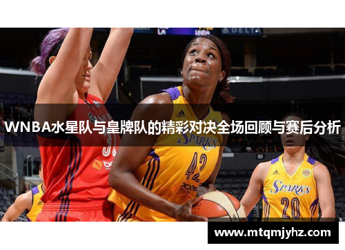 WNBA水星队与皇牌队的精彩对决全场回顾与赛后分析