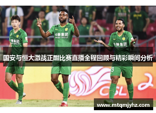国安与恒大激战正酣比赛直播全程回顾与精彩瞬间分析