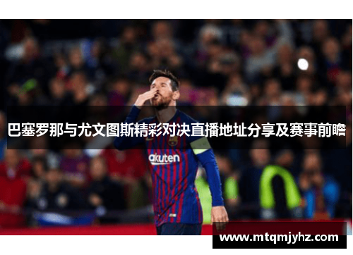 巴塞罗那与尤文图斯精彩对决直播地址分享及赛事前瞻