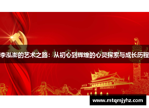 李泓澎的艺术之路：从初心到辉煌的心灵探索与成长历程