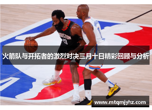 火箭队与开拓者的激烈对决三月十日精彩回顾与分析