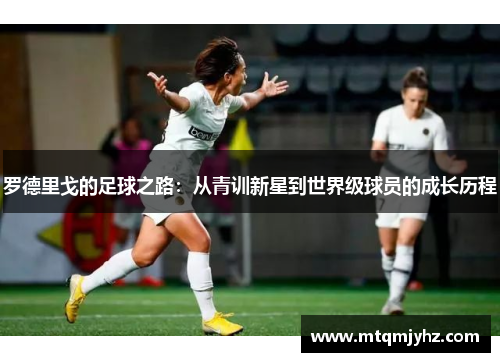 罗德里戈的足球之路：从青训新星到世界级球员的成长历程