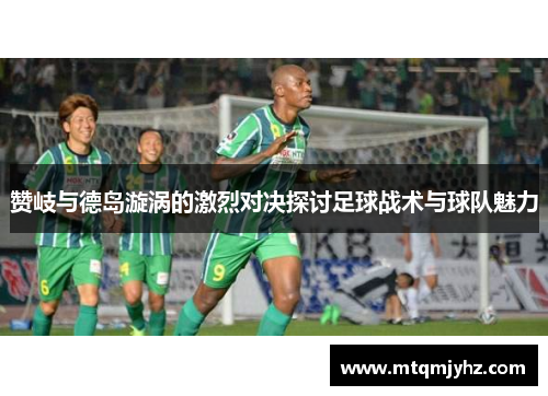 赞岐与德岛漩涡的激烈对决探讨足球战术与球队魅力