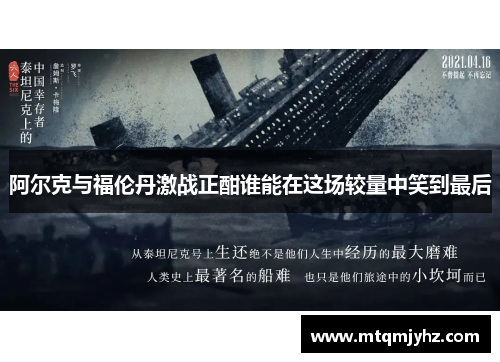 阿尔克与福伦丹激战正酣谁能在这场较量中笑到最后