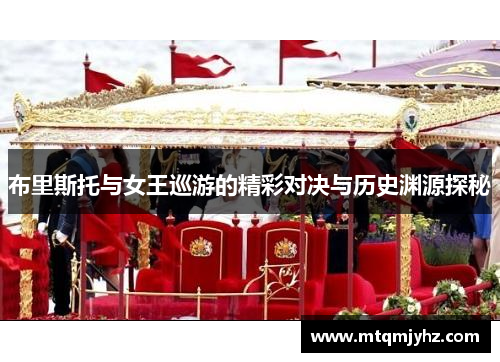 布里斯托与女王巡游的精彩对决与历史渊源探秘