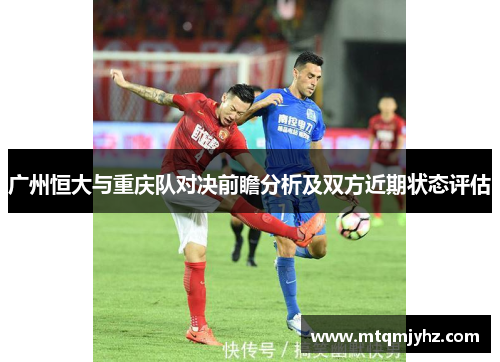 广州恒大与重庆队对决前瞻分析及双方近期状态评估