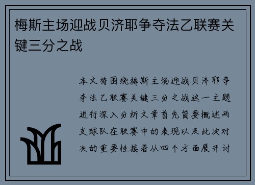 梅斯主场迎战贝济耶争夺法乙联赛关键三分之战