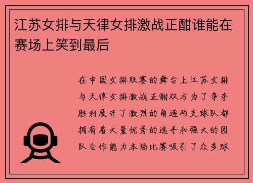 江苏女排与天律女排激战正酣谁能在赛场上笑到最后