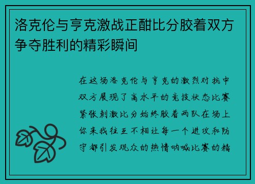 洛克伦与亨克激战正酣比分胶着双方争夺胜利的精彩瞬间