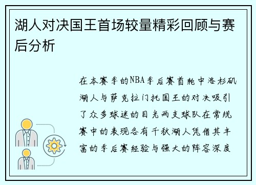 湖人对决国王首场较量精彩回顾与赛后分析
