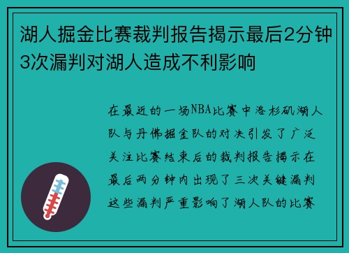 湖人掘金比赛裁判报告揭示最后2分钟3次漏判对湖人造成不利影响
