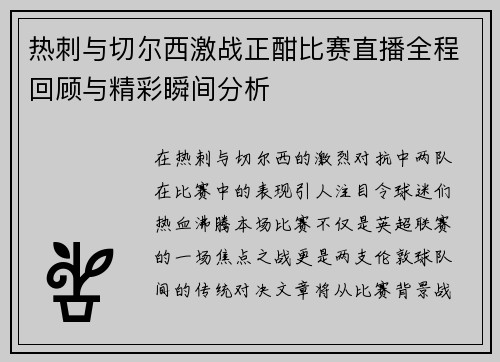 热刺与切尔西激战正酣比赛直播全程回顾与精彩瞬间分析