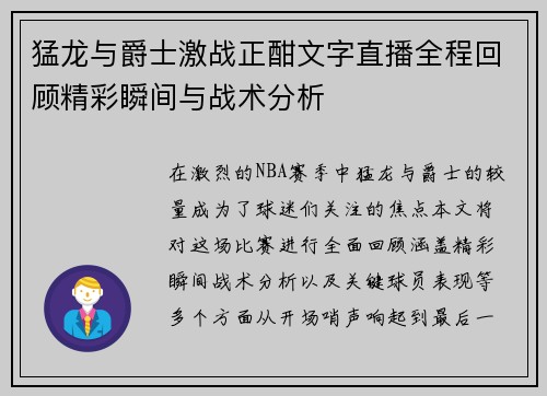 猛龙与爵士激战正酣文字直播全程回顾精彩瞬间与战术分析