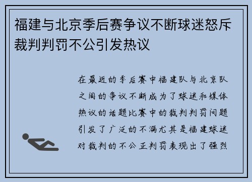 福建与北京季后赛争议不断球迷怒斥裁判判罚不公引发热议