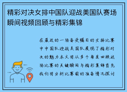 精彩对决女排中国队迎战美国队赛场瞬间视频回顾与精彩集锦