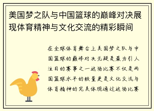 美国梦之队与中国篮球的巅峰对决展现体育精神与文化交流的精彩瞬间