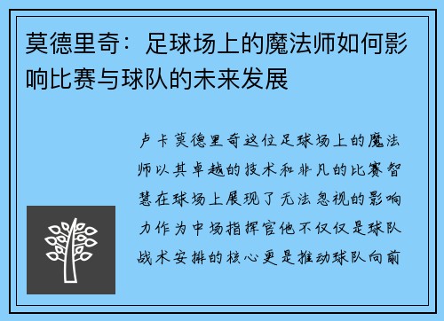 莫德里奇：足球场上的魔法师如何影响比赛与球队的未来发展
