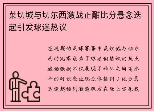 菜切城与切尔西激战正酣比分悬念迭起引发球迷热议