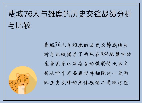费城76人与雄鹿的历史交锋战绩分析与比较