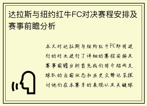 达拉斯与纽约红牛FC对决赛程安排及赛事前瞻分析