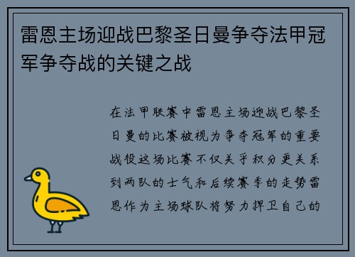 雷恩主场迎战巴黎圣日曼争夺法甲冠军争夺战的关键之战