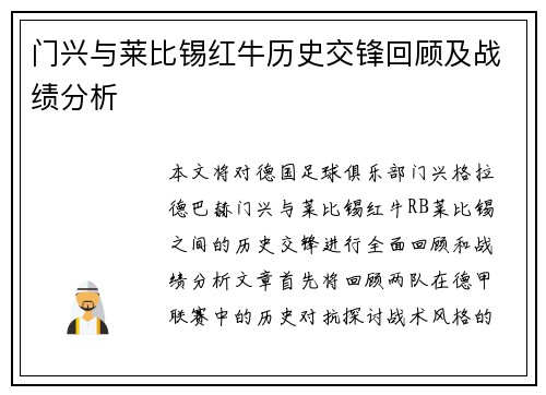 门兴与莱比锡红牛历史交锋回顾及战绩分析