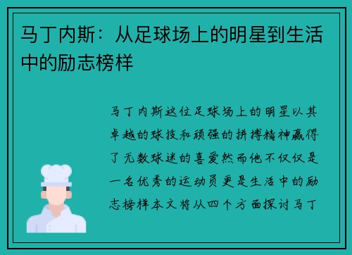 马丁内斯：从足球场上的明星到生活中的励志榜样