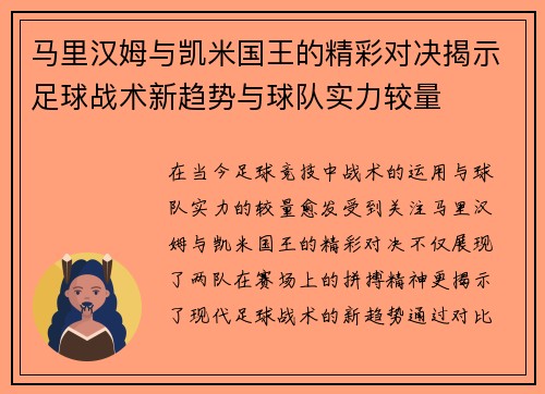 马里汉姆与凯米国王的精彩对决揭示足球战术新趋势与球队实力较量